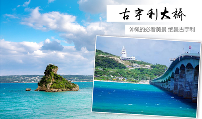 早櫻綻放，美食相伴——日本沖繩5日4晚半自助跟團游預(yù)售開啟